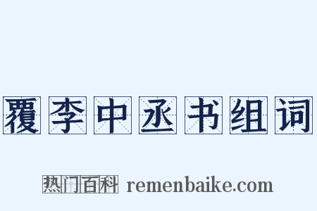覆李中丞书组词是什么意思的图片
